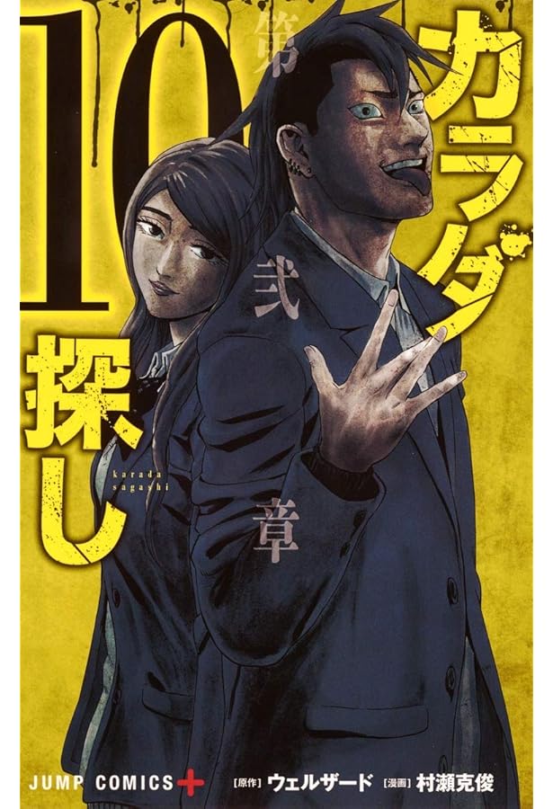 Amazon.co.jp: カラダ探し 8 (ジャンプコミックス) : 村瀬 克俊