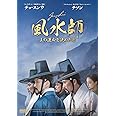 風水師 王の運命を決めた男 [DVD]