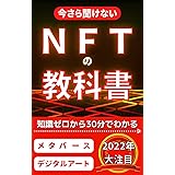 NFTの教科書: 初心者でも30分で仮想通貨の知識がわかる入門書 メタバース・NFTの教科書