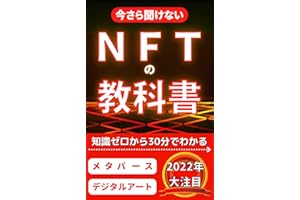 NFTの教科書: 初心者でも30分で仮想通貨の知識がわかる入門書 メタバース・NFTの教科書
