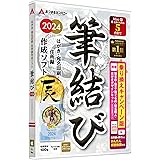あつまるカンパニー｜年賀状ソフト 筆結び2024 Mac 乗り換え版 特典 名画ポストカード10枚付き【最新】｜ Mac はがき作成 宛名印刷 住所録 年賀状作成 年賀状 喪中はがき ソフト（Mac版）