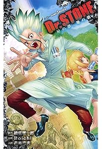 Amazon.co.jp: Dr.STONE 声はミライへ向けて (JUMP j BOOKS) : 稲垣