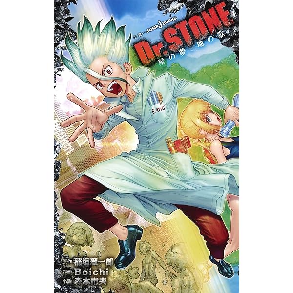 Amazon.co.jp: ドクターストーン Dr. STONE ライトノベル 1-2巻セット