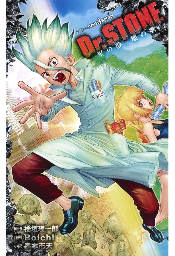 Amazon.co.jp: Dr.STONE 声はミライへ向けて (JUMP j BOOKS) : 稲垣