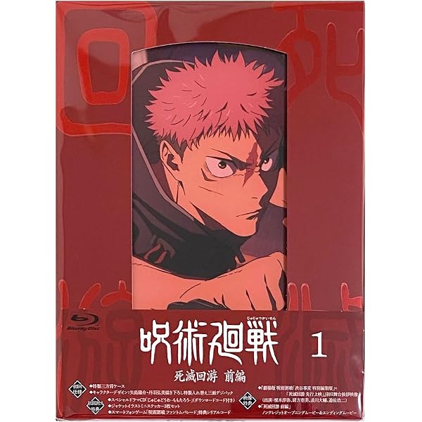 Amazon.co.jp: 「呪術廻戦 死滅回游 前編」Blu-ray Vol.1 初回生産限定