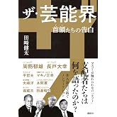 ザ・芸能界 首領たちの告白