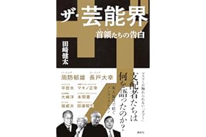 ザ・芸能界 首領たちの告白