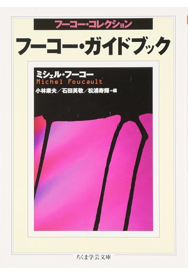 フーコー・コレクション 全7冊セット (ちくま学芸文庫) | ミシェル