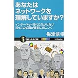 あなたはネットワークを理解していますか? インターネット時代に欠かせない根っこの知識が確実に身につく! (サイエンス・アイ新書)
