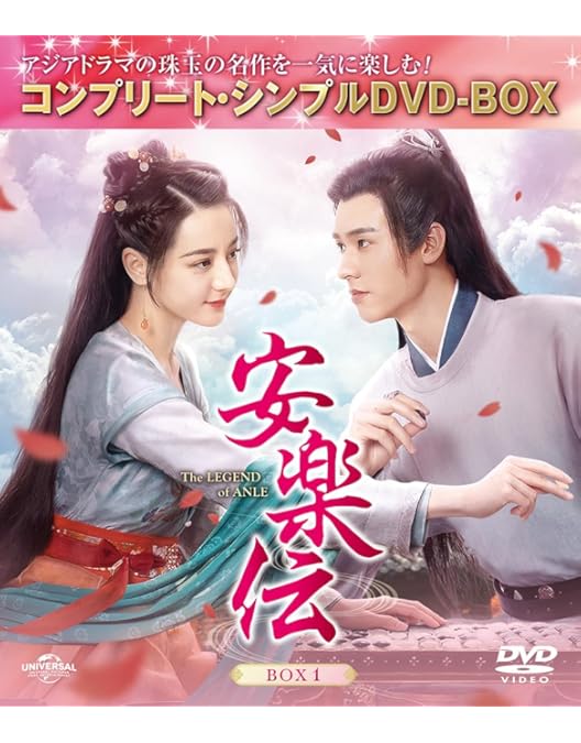 Amazon.co.jp: 安楽伝 DVD-SET1 : ディリラバ, ゴン・ジュン, リウ