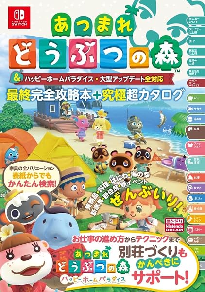 あつまれ どうぶつの森 & ハッピーホームパラダイス・大型アップデート全対応 最終完全攻略本+究極超カタログ - 1