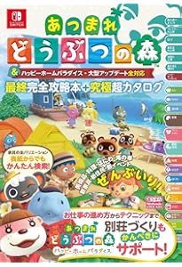 旧版】あつまれ どうぶつの森 完全攻略本＋超カタログ | ニンテンドー