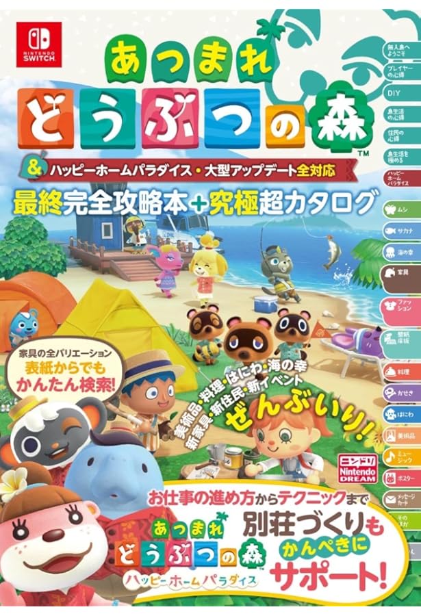 旧版】あつまれ どうぶつの森 完全攻略本＋超カタログ