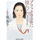 ブラックウェルに憧れて (光文社文庫 み 46-1)
