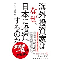 海外投資家はなぜ、日本に投資するのか (日経プレミアシリーズ