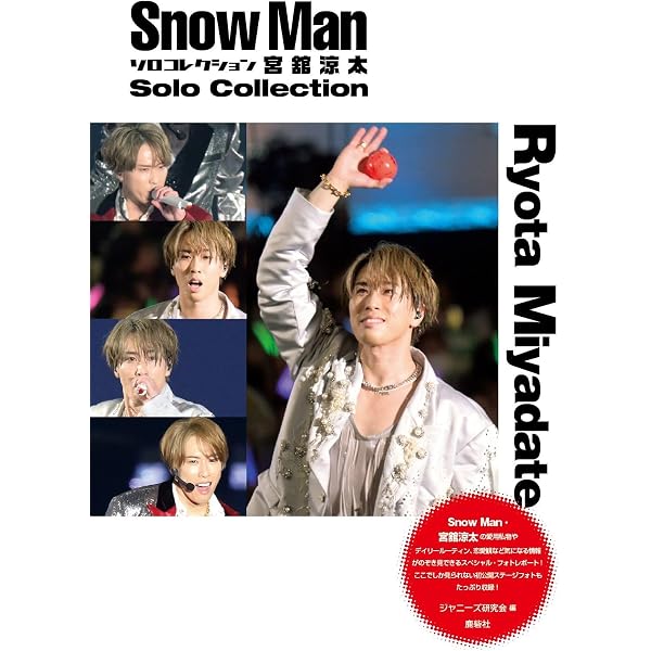 もっと!!Snow Man vol.2 岩本照・宮舘涼太・渡辺翔太 (J-GENERATION