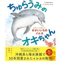 ちゅらうみのオキちゃん 5000万人を笑顔にしたせかいいちのイルカ