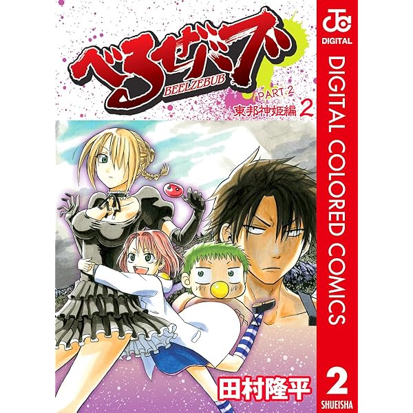 Amazon.co.jp: べるぜバブ カラー版 子育てはじめました編 1