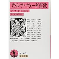 インド文明の曙: ヴェーダとウパニシャッド (岩波新書 青版 619) | 辻