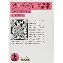 リグ・ヴェーダ讃歌 (岩波文庫) | 辻 直四郎 |本 | 通販 | Amazon