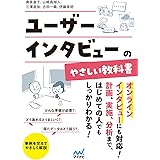 ユーザーインタビューのやさしい教科書