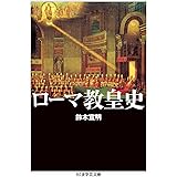 ローマ教皇史 (ちくま学芸文庫)