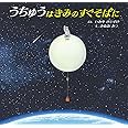 うちゅうはきみのすぐそばに (福音館の科学シリーズ)