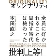 オリジナリティ 全員に好かれることを目指す時代は終わった