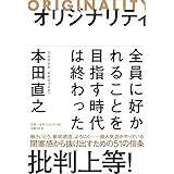 オリジナリティ 全員に好かれることを目指す時代は終わった
