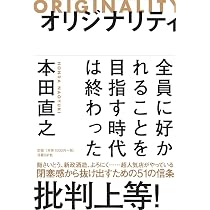 オリジナリティ 全員に好かれることを目指す時代は終わった | 本田