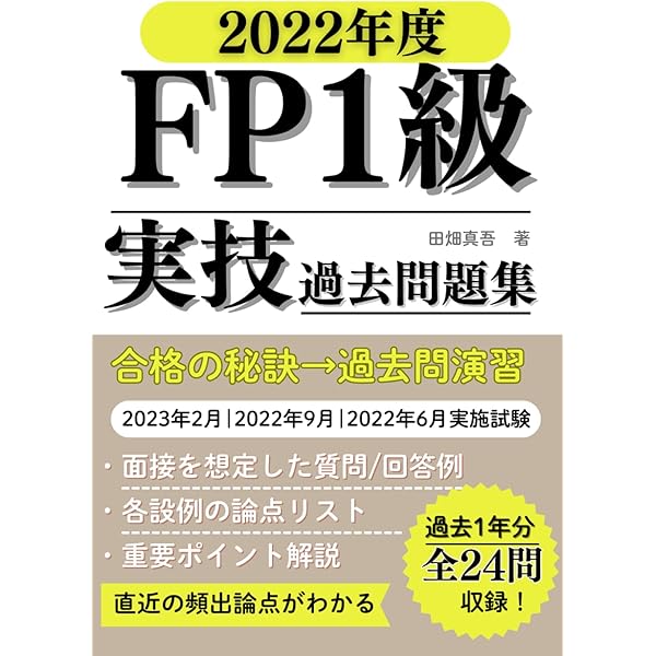 FP1級実技試験 過去問題集（2024年度）: 2025年2月|2024年9月