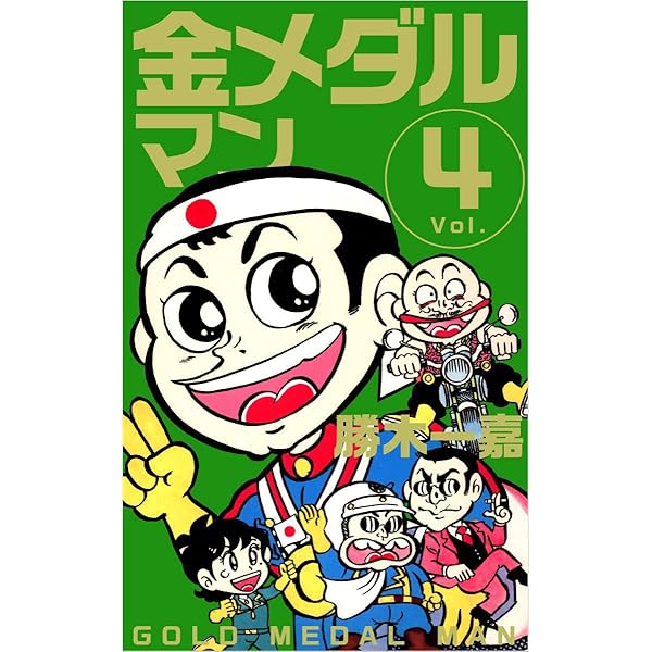 金メダルマン Vol.2 | 勝木 一嘉 | マンガ | Kindleストア | Amazon