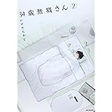 34歳無職さん 2 (MFコミックス フラッパーシリーズ)