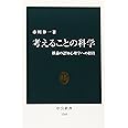 考えることの科学: 推論の認知心理学への招待 (中公新書 1345)