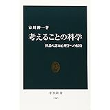 考えることの科学: 推論の認知心理学への招待 (中公新書 1345)