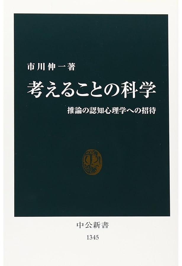 問題解決の心理学: 人間の時代への発想 (中公新書 757) | 安西