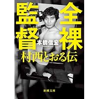 Amazon.co.jp: 東京最後の異界 鶯谷 : 本橋 信宏: 本