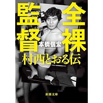 AV時代: 村西とおるとその時代 (幻冬舎アウトロー文庫 O 67-3 AV時代: 村西とおるとその時代 (幻冬舎アウトロー文庫 O 67-3