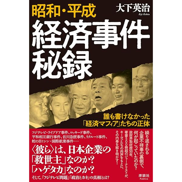 昭和 闇の支配者列伝 上 (朝日文庫) | 大下 英治 |本 | 通販 | Amazon