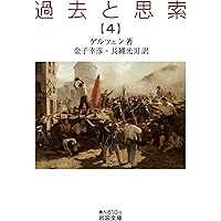 過去と思索（三） (岩波文庫 青N610-4) | ゲルツェン, 金子 幸彦