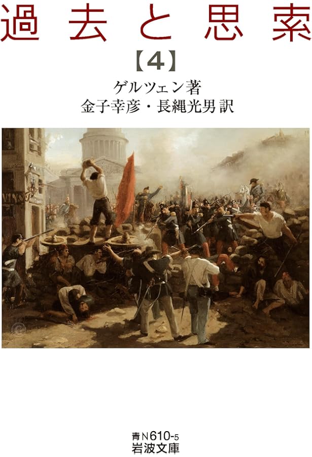 Amazon.co.jp: 過去と思索（三） (岩波文庫 青N610-4) : ゲルツェン