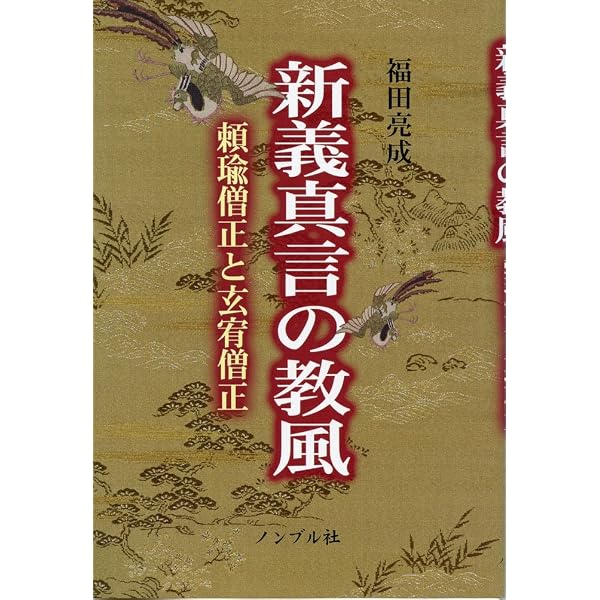 Amazon.co.jp: 頼瑜僧正入門―新義教学の祖 : 本