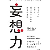 妄想力　答えのない世界を突き進むための最強仕事術