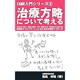 治療方略について考える CAMR入門シリーズ