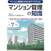 入門図解 最新 マンション管理の法律と実務 (すぐに役立つ) | 森元
