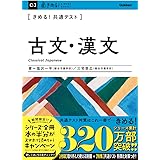 きめる! 共通テスト古文・漢文 (きめる! 共通テストシリーズ)