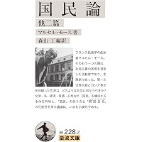 贈与論 他二篇 (岩波文庫) | マルセル・モース, 森山 工 |本 | 通販