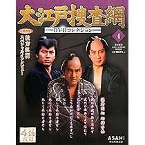Amazon.co.jp: 大江戸捜査網 DVDコレクション 2014年 2/16号 [分冊百科
