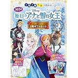 365日毎日アナと雪の女王 2冊ギフトセット