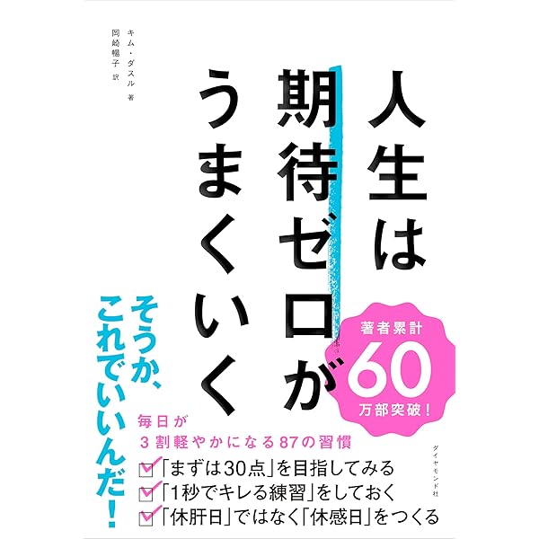 Amazon.co.jp: 人生は「気分」が10割――最高の一日が一生続く